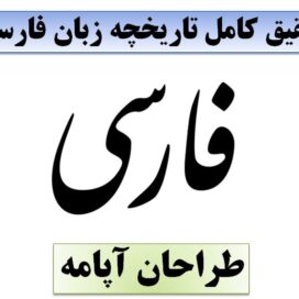 دانلود تحقیق پاورپوینت تاریخچه زبان فارسی