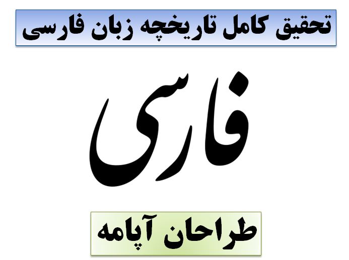 دانلود تحقیق پاورپوینت تاریخچه زبان فارسی