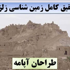 تحقیق زمین شناسی زلزله