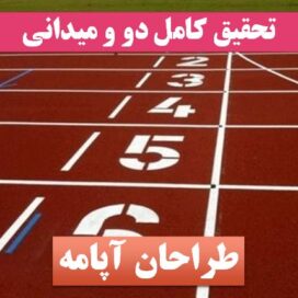 تحقیق دو و میدانی
