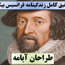 تحقیق فرانسیس بیکن