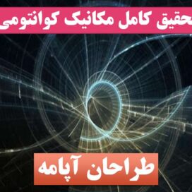 تحقیق مکانیک کوانتومی