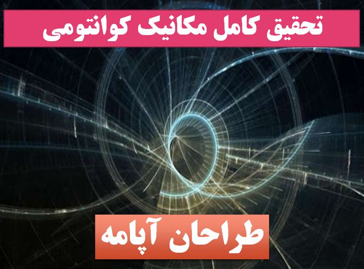تحقیق مکانیک کوانتومی