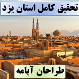 تحقیق یزد