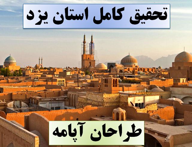 تحقیق یزد