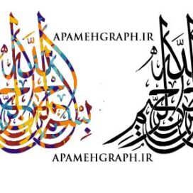 وکتور بسم الله