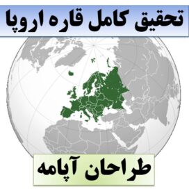 تحقیق قاره اروپا
