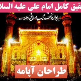 تحقیق امام علی