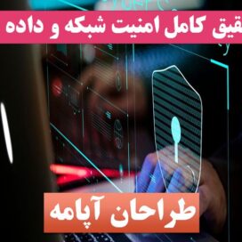 تحقیق امنیت شبکه و داده ها