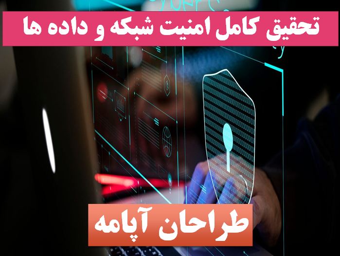 تحقیق امنیت شبکه و داده ها