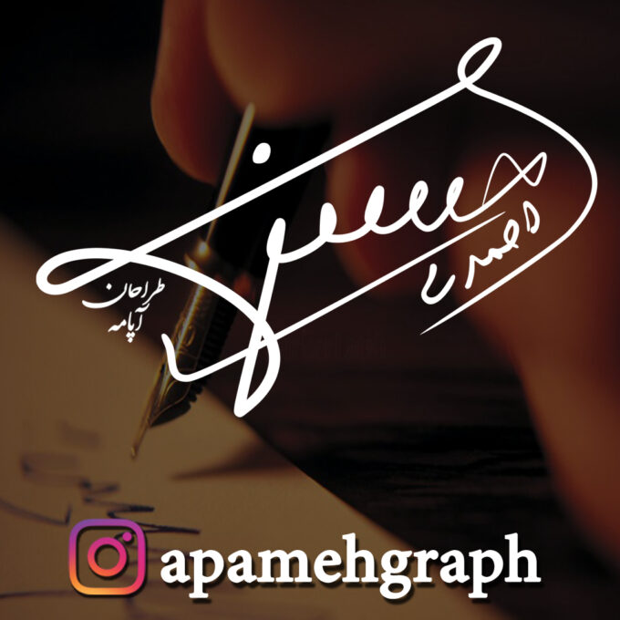 امضا فارسی