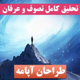 تحقیق تصوف و عرفان
