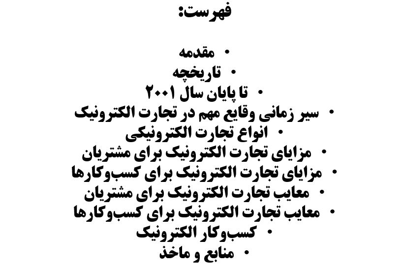 دانلود تحقیق پاورپوینت تجارت الکترونیک - تصویر 3