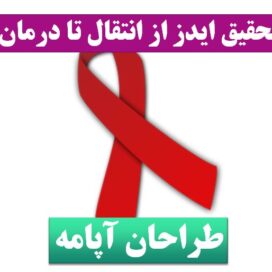 تحقیق پاورپوینت ایدز
