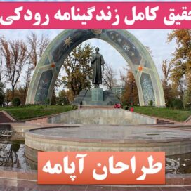 تحقیق رودکی