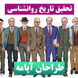 تحقیق تاریخ روانشناسی