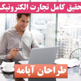 تحقیق تجارت الکترونیک