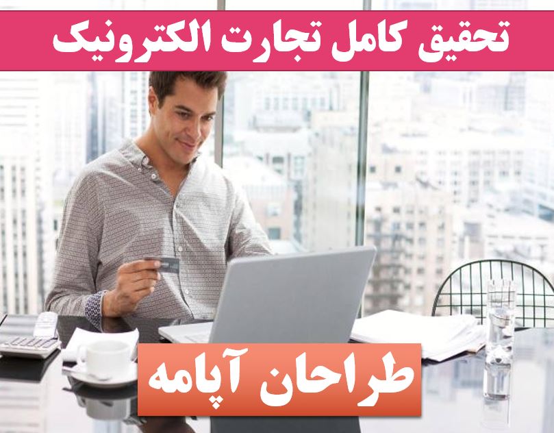 تحقیق تجارت الکترونیک