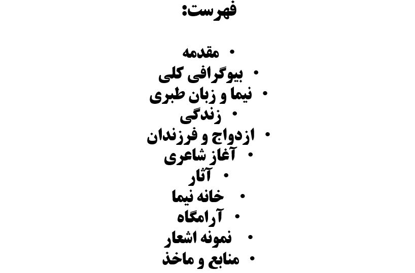 پاورپوینت نیما یوشیج