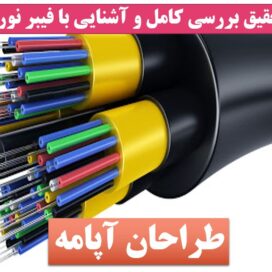 تحقیق فیبر نوری