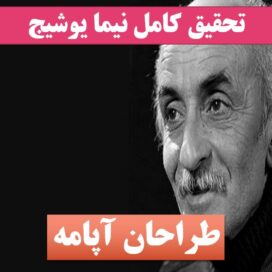 تحقیق نیما یوشیج