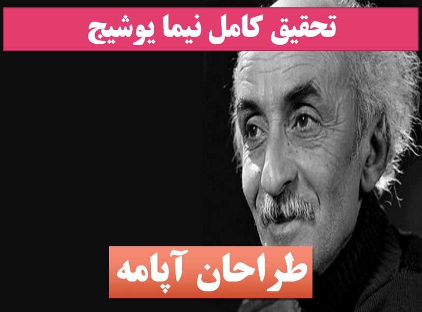 تحقیق نیما یوشیج