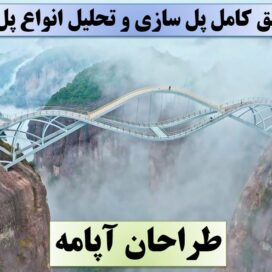تحقیق پل سازی
