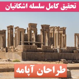 تحقیق اشکانیان