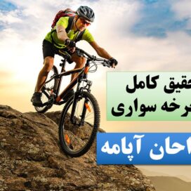 تحقیق دوچرخه سواری