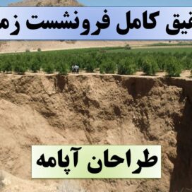 تحقیق فرونشست زمین