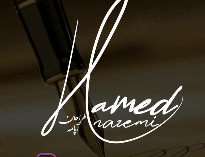امضا حامد