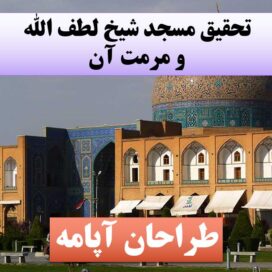 دانلود تحقیق پاورپوینت مسجد شیخ لطف الله و مرمت آن