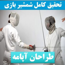 تحقیق شمشیربازی