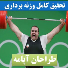 تحقیق وزنه برداری