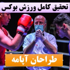 تحقیق پاورپوینت بوکس