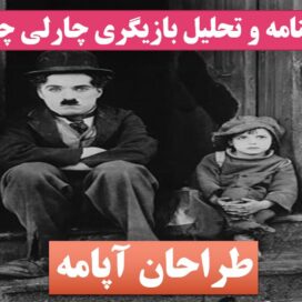 تحقیق چارلی چاپلین