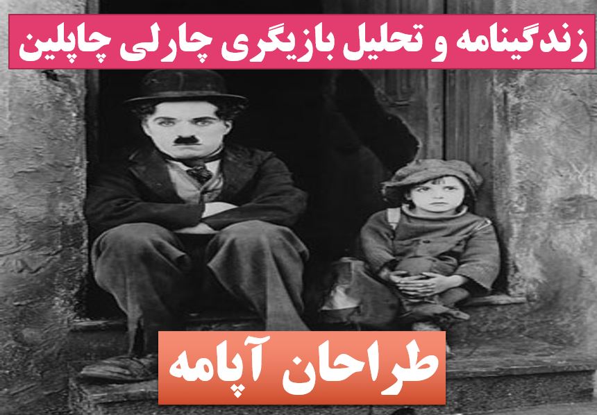 تحقیق چارلی چاپلین