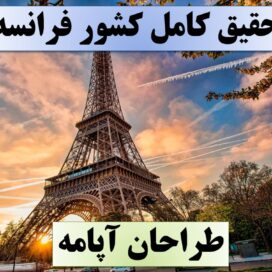 تحقیق کشور فرانسه