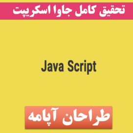 تحقیق جاوا اسکریپت