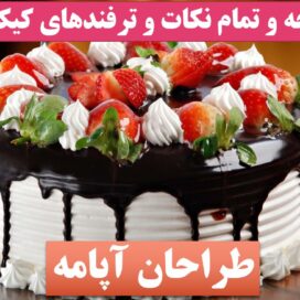 تحقیق کیک پزی