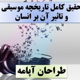 تحقیق موسیقی