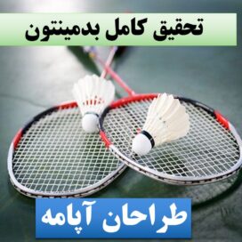 تحقیق پاورپوینت بدمینتون