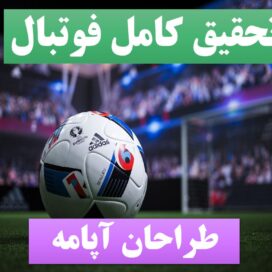 تحقیق پاورپوینت فوتبال