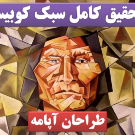 تحقیق پاورپوینت کوبیسم