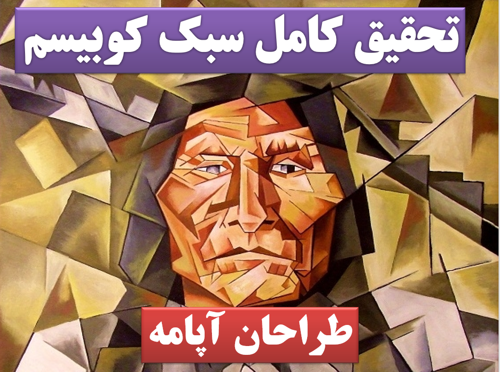 تحقیق پاورپوینت کوبیسم