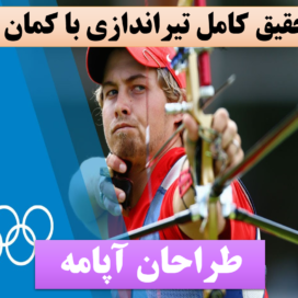 تحقیق تیراندازی با کمان