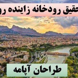 تحقیق پاورپوینت زاینده رود