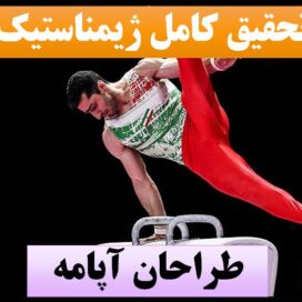 تحقیق پاورپوینت ژیمناستیک