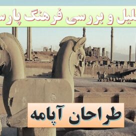 تحقیق پاورپوینت پارسها