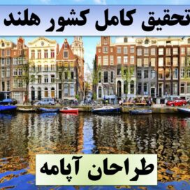 تحقیق پاورپوینت هلند